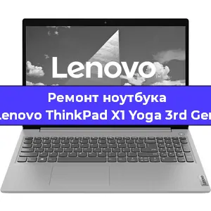 Замена экрана на ноутбуке Lenovo ThinkPad X1 Yoga 3rd Gen в Екатеринбурге
